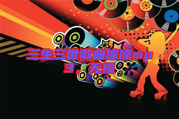 三生三世歌曲涼涼mp3，無損