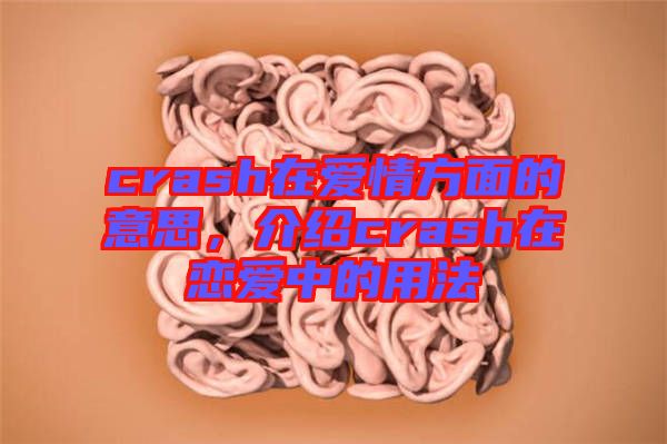 crash在愛情方面的意思，介紹crash在戀愛中的用法