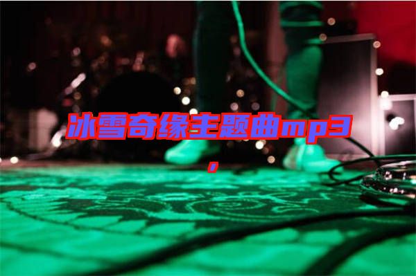 冰雪奇緣主題曲mp3，