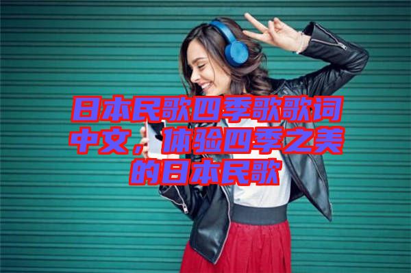 日本民歌四季歌歌詞中文，體驗(yàn)四季之美的日本民歌
