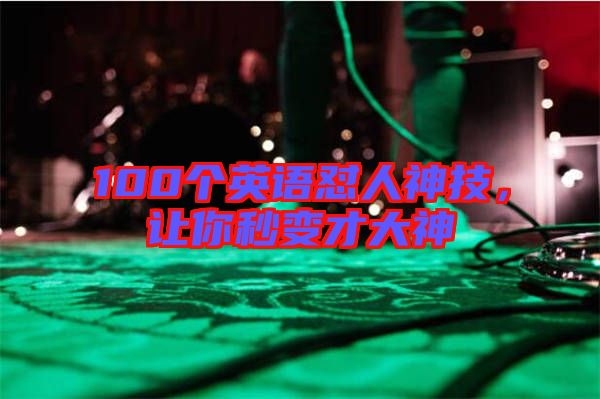 100個英語懟人神技，讓你秒變才大神
