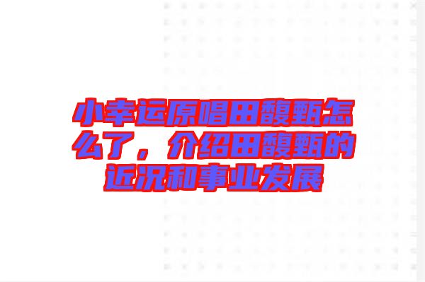 小幸運原唱田馥甄怎么了，介紹田馥甄的近況和事業發展