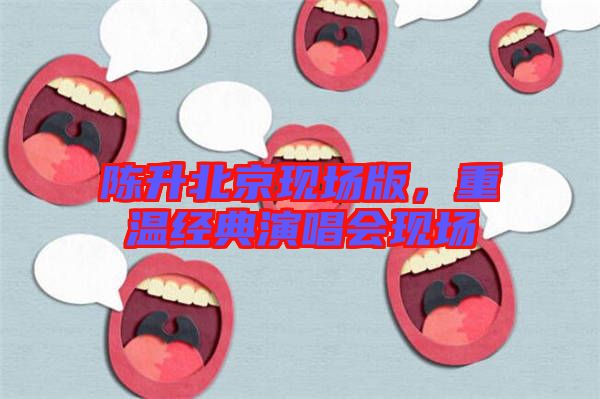 陳升北京現場版，重溫經典演唱會現場