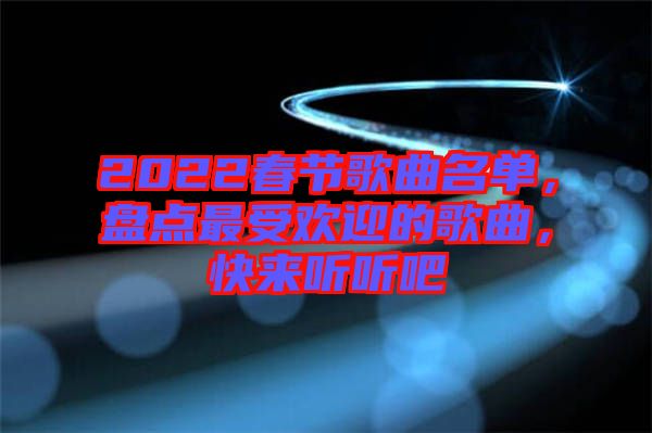 2022春節歌曲名單，盤點最受歡迎的歌曲，快來聽聽吧