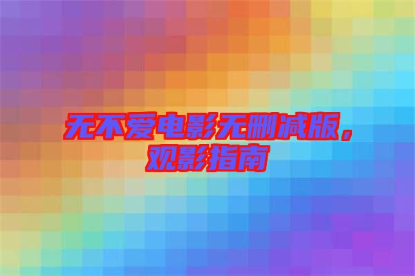 無不愛電影無刪減版，觀影指南