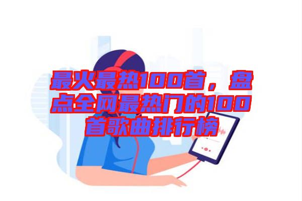 最火最熱100首，盤點全網最熱門的100首歌曲排行榜