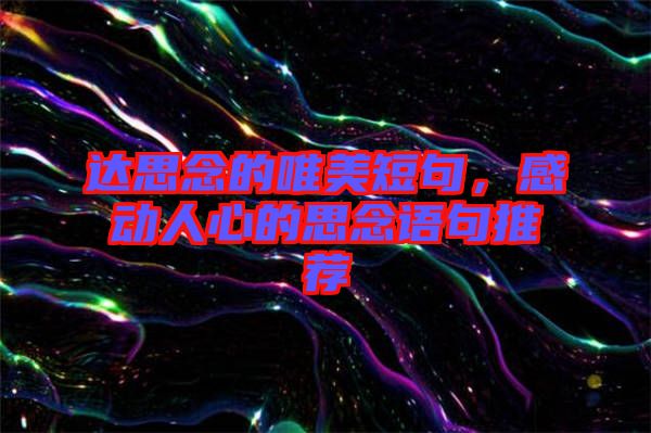 達思念的唯美短句，感動人心的思念語句推薦