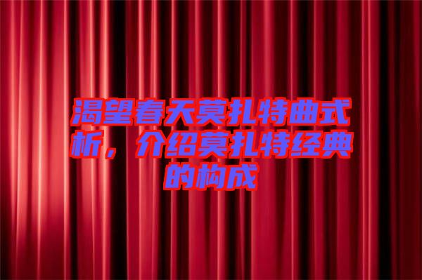 渴望春天莫扎特曲式析，介紹莫扎特經(jīng)典的構(gòu)成
