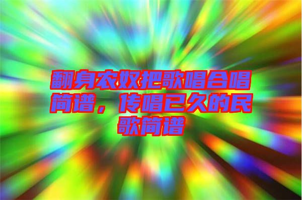 翻身農奴把歌唱合唱簡譜，傳唱已久的民歌簡譜