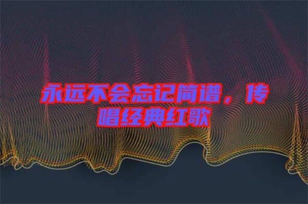永遠不會忘記簡譜，傳唱經典紅歌