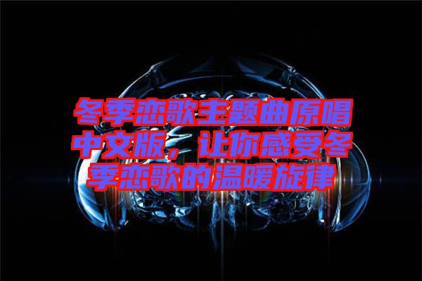 冬季戀歌主題曲原唱中文版，讓你感受冬季戀歌的溫暖旋律