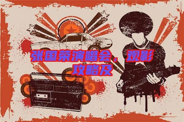 張國榮演唱會(huì)，觀影攻略及