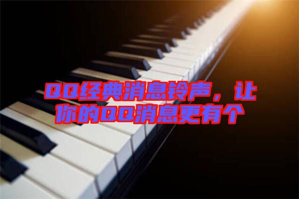 QQ經典消息鈴聲，讓你的QQ消息更有個