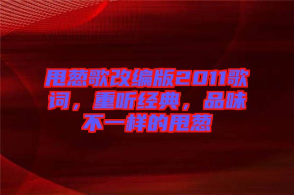甩蔥歌改編版2011歌詞，重聽經典，品味不一樣的甩蔥