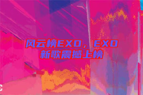 風云榜EXO，EXO新歌震撼上榜