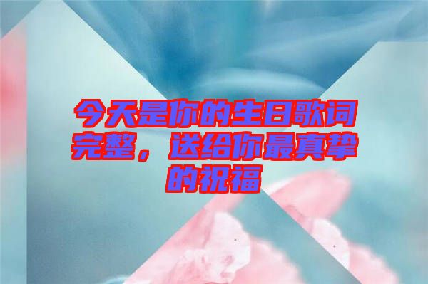 今天是你的生日歌詞完整，送給你最真摯的祝福