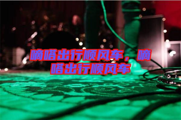 嘀嗒出行順風車，嘀嗒出行順風車