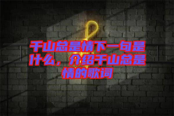 千山總是情下一句是什么，介紹千山總是情的歌詞
