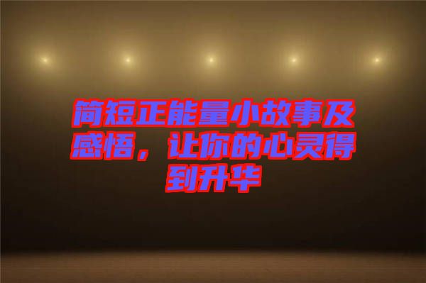 簡短正能量小故事及感悟，讓你的心靈得到升華