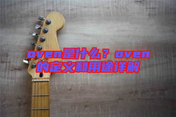 oven是什么？oven的定義和用途詳解
