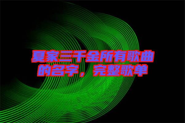 夏家三千金所有歌曲的名字，完整歌單
