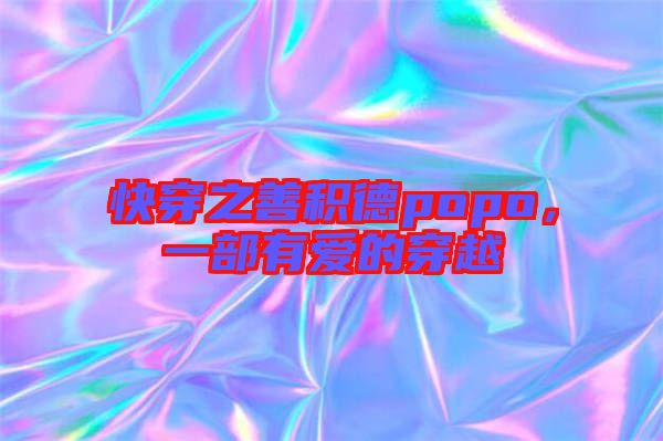 快穿之善積德popo，一部有愛的穿越