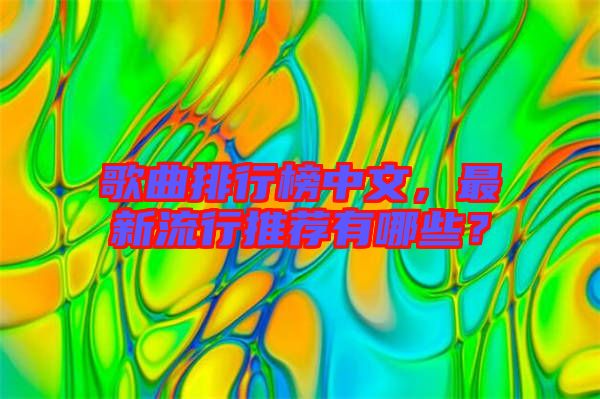 歌曲排行榜中文，最新流行推薦有哪些？