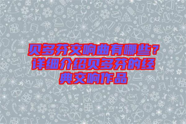 貝多芬交響曲有哪些？詳細介紹貝多芬的經典交響作品