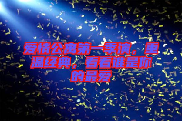 愛情公寓第一季演，重溫經典，看看誰是你的最愛