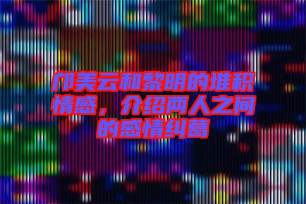 鄺美云和黎明的堆積情感，介紹兩人之間的感情糾葛