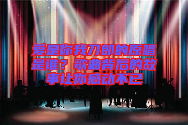 愛是你我刀郎的原唱是誰？歌曲背后的故事讓你感動不已