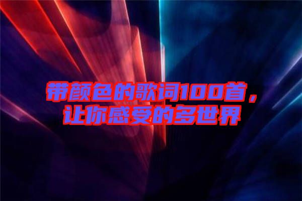 帶顏色的歌詞100首，讓你感受的多世界