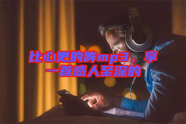 比心更的眸mp3，享一首感人至深的