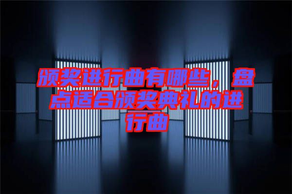頒獎進行曲有哪些，盤點適合頒獎典禮的進行曲