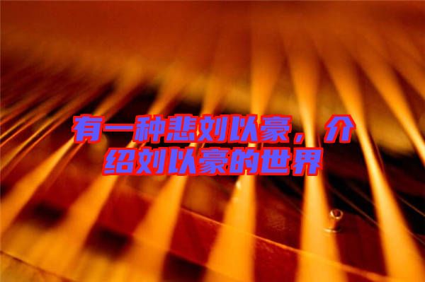 有一種悲劉以豪，介紹劉以豪的世界