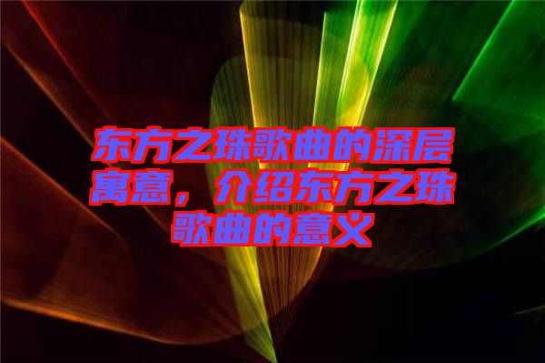 東方之珠歌曲的深層寓意，介紹東方之珠歌曲的意義