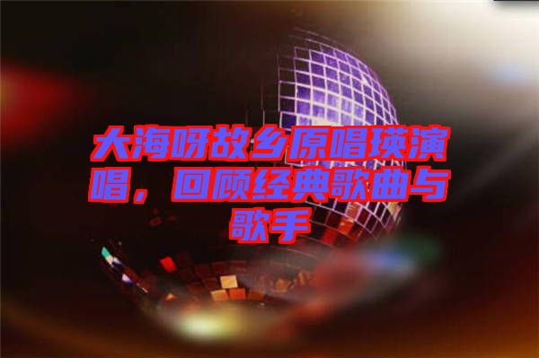 大海呀故鄉原唱瑛演唱，回顧經典歌曲與歌手