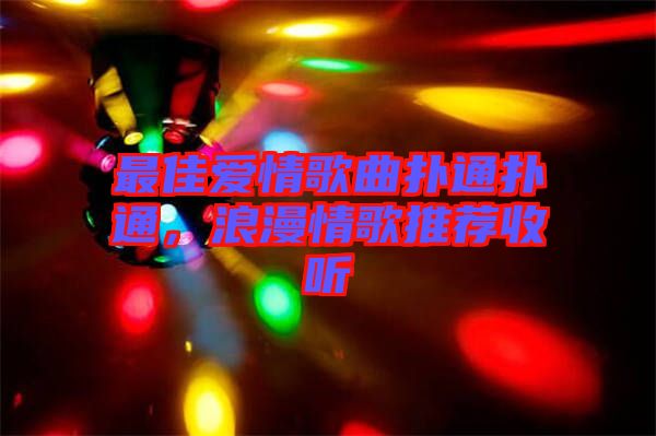 最佳愛(ài)情歌曲撲通撲通，浪漫情歌推薦收聽(tīng)