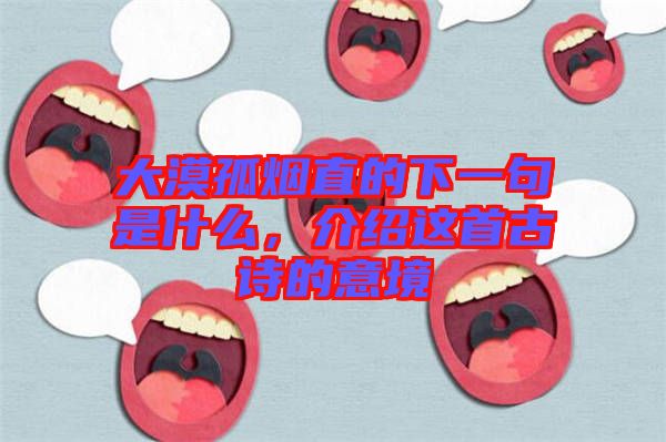大漠孤煙直的下一句是什么，介紹這首古詩的意境