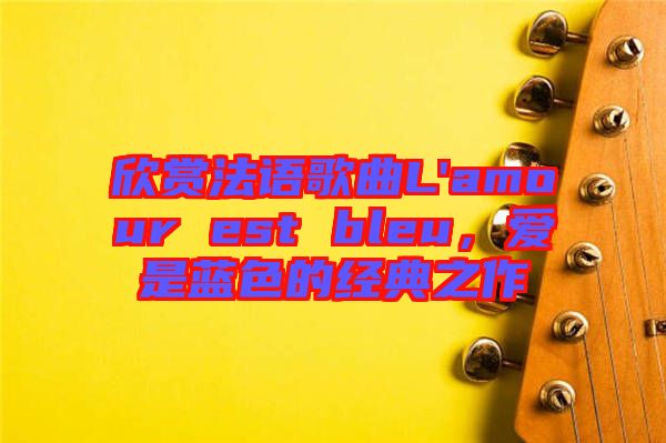 欣賞法語歌曲L'amour est bleu，愛是藍色的經典之作