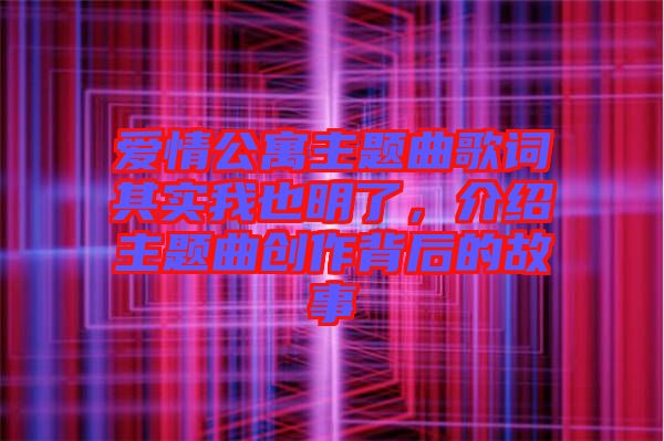 愛情公寓主題曲歌詞其實我也明了，介紹主題曲創作背后的故事