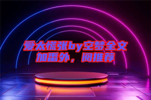 愛(ài)太慌張by空夢(mèng)全文加番外，閱推薦