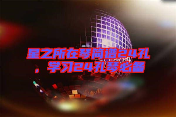 星之所在琴簡譜24孔，學習24孔琴必備