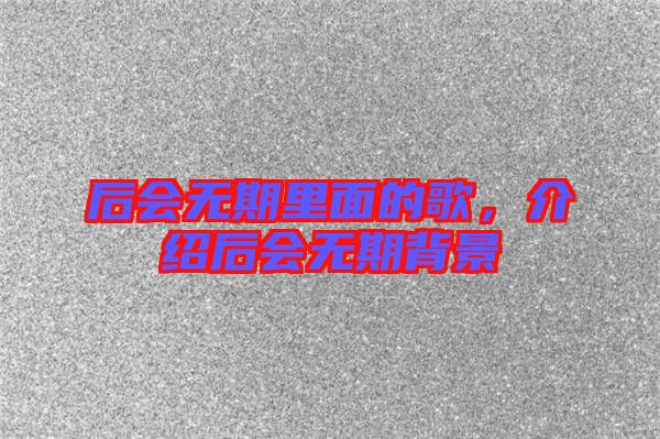 后會無期里面的歌，介紹后會無期背景