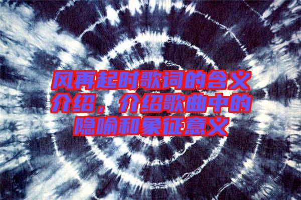 風再起時歌詞的含義介紹，介紹歌曲中的隱喻和象征意義