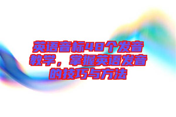 英語音標48個發音教學，掌握英語發音的技巧與方法