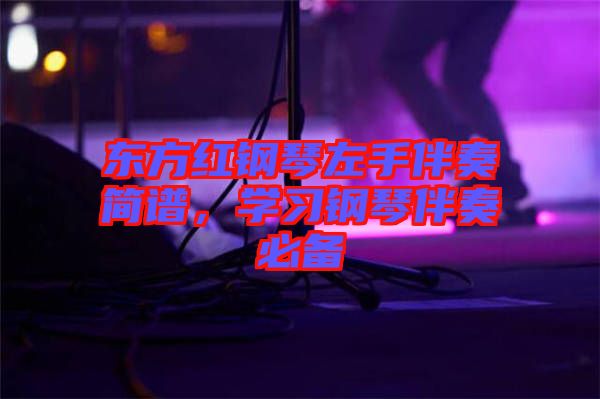 東方紅鋼琴左手伴奏簡譜，學習鋼琴伴奏必備