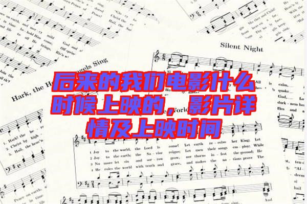 后來的我們電影什么時(shí)候上映的，影片詳情及上映時(shí)間