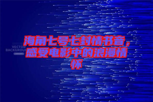 海角七號七封情書音，感受電影中的浪漫情懷