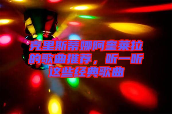 克里斯蒂娜阿奎萊拉的歌曲推薦，聽一聽這些經典歌曲
